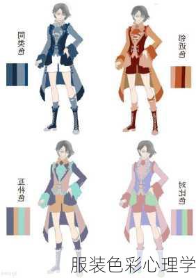 服装色彩心理学