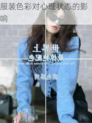 服装色彩对心理状态的影响
