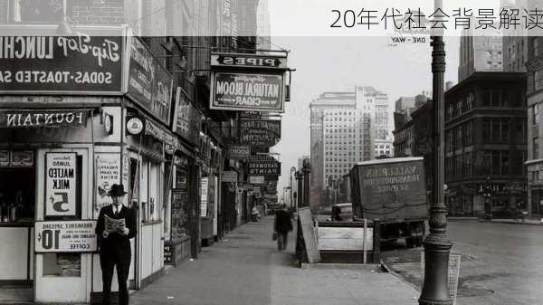 20年代社会背景解读