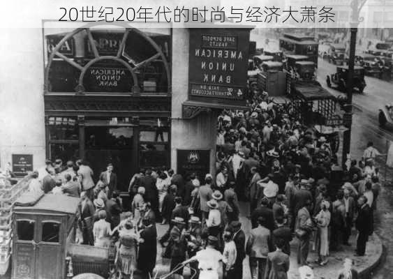20世纪20年代的时尚与经济大萧条