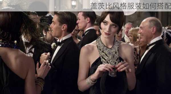 盖茨比风格服装如何搭配