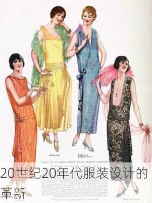20世纪20年代服装设计的革新