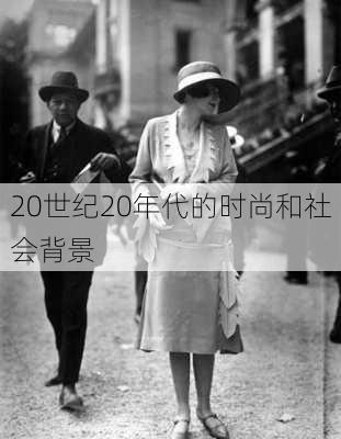 20世纪20年代的时尚和社会背景