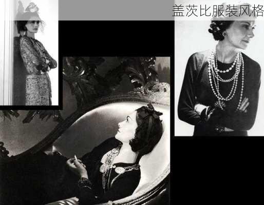 盖茨比服装风格