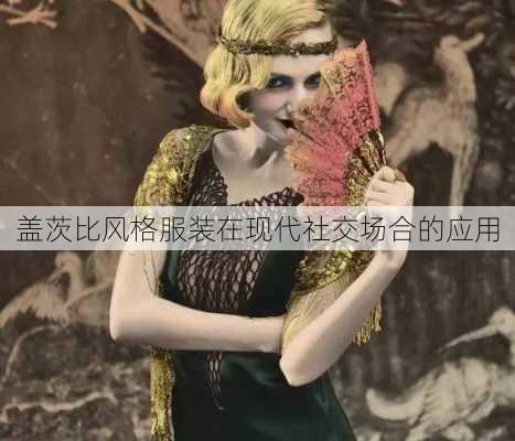 盖茨比风格服装在现代社交场合的应用