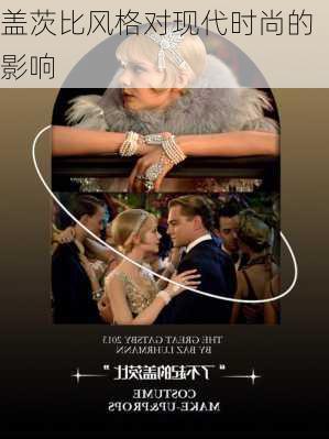 盖茨比风格对现代时尚的影响