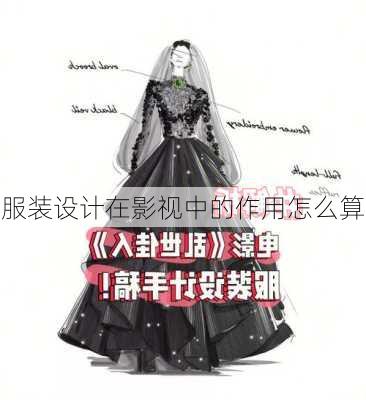 服装设计在影视中的作用怎么算