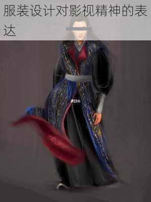 服装设计对影视精神的表达