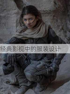 经典影视中的服装设计