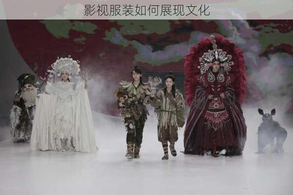 影视服装如何展现文化