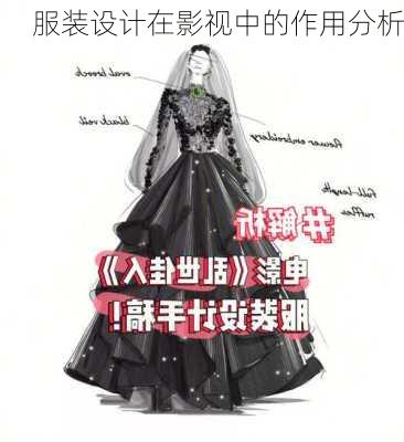 服装设计在影视中的作用分析
