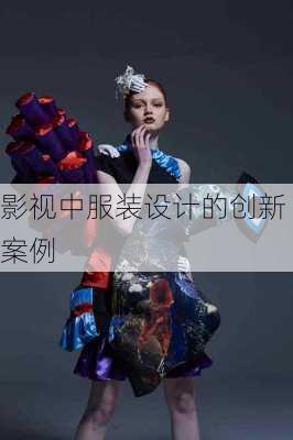 影视中服装设计的创新案例