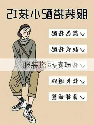 服装搭配技巧