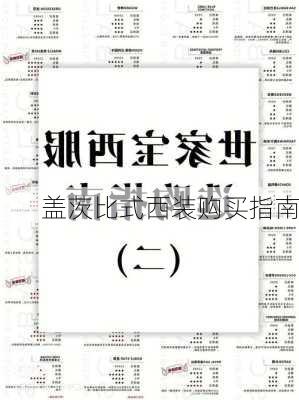 盖茨比式西装购买指南