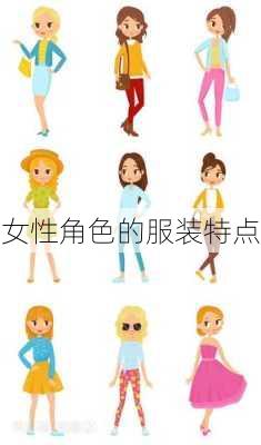 女性角色的服装特点