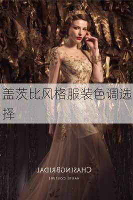 盖茨比风格服装色调选择