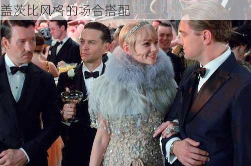 盖茨比风格的场合搭配