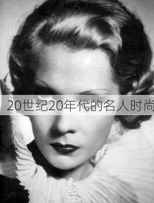 20世纪20年代的名人时尚