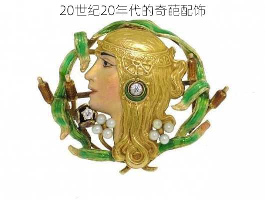 20世纪20年代的奇葩配饰
