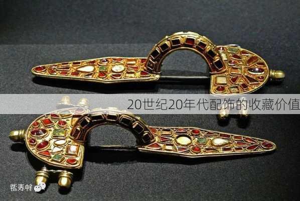 20世纪20年代配饰的收藏价值