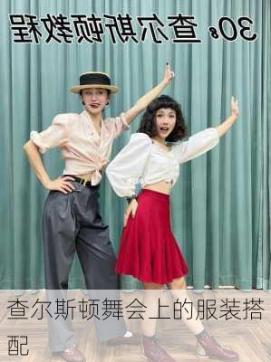 查尔斯顿舞会上的服装搭配