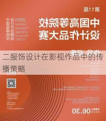 二服饰设计在影视作品中的传播策略