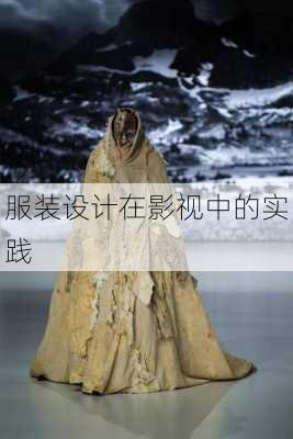服装设计在影视中的实践