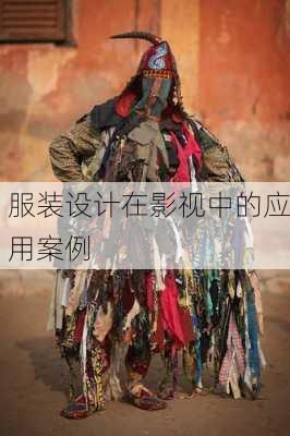 服装设计在影视中的应用案例