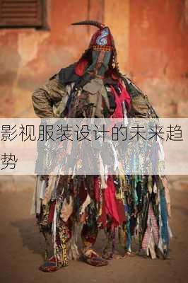 影视服装设计的未来趋势