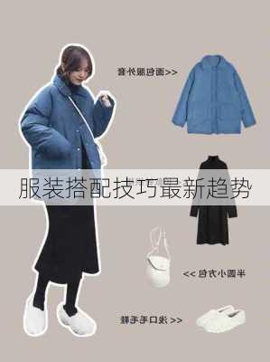 服装搭配技巧最新趋势