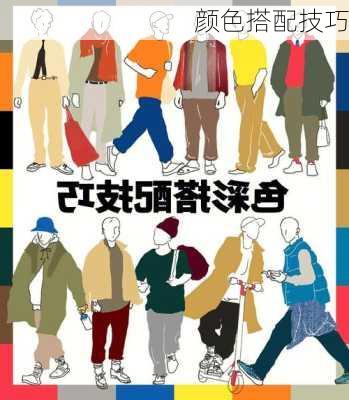 颜色搭配技巧