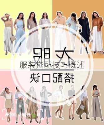 服装搭配技巧概述