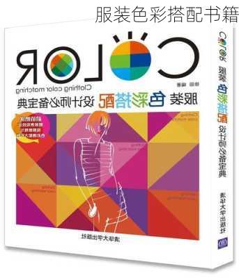 服装色彩搭配书籍