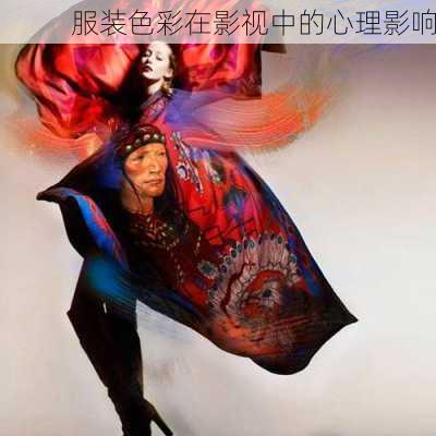 服装色彩在影视中的心理影响