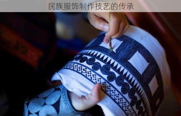 民族服饰制作技艺的传承