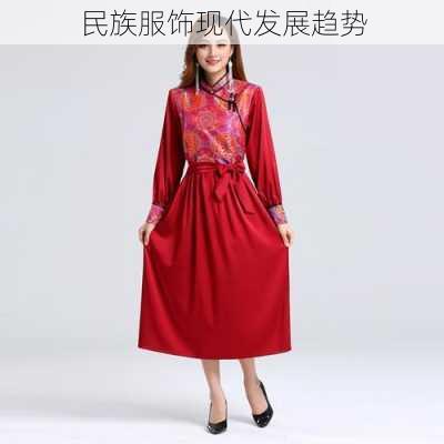 民族服饰现代发展趋势