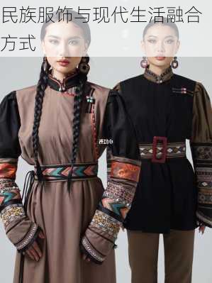 民族服饰与现代生活融合方式