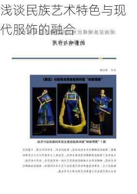 浅谈民族艺术特色与现代服饰的融合