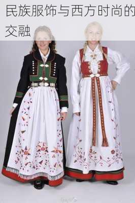 民族服饰与西方时尚的交融