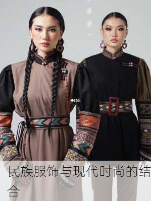 民族服饰与现代时尚的结合