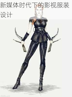 新媒体时代下的影视服装设计