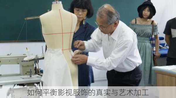 如何平衡影视服饰的真实与艺术加工