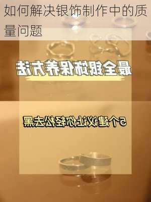 如何解决银饰制作中的质量问题