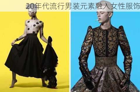 20年代流行男装元素融入女性服饰