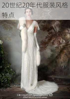 20世纪20年代服装风格特点
