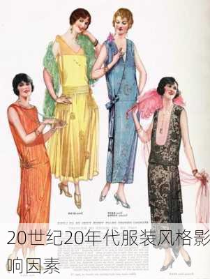 20世纪20年代服装风格影响因素