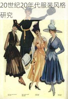 20世纪20年代服装风格研究