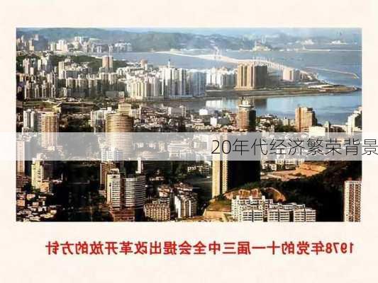 20年代经济繁荣背景