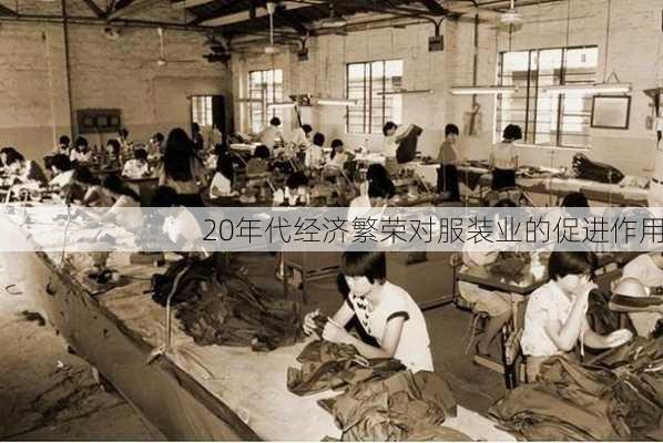 20年代经济繁荣对服装业的促进作用