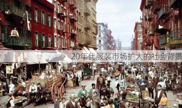 20年代服装市场扩大的社会背景